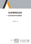 私家律师的忠告  安全和传承中的法律事务 封面