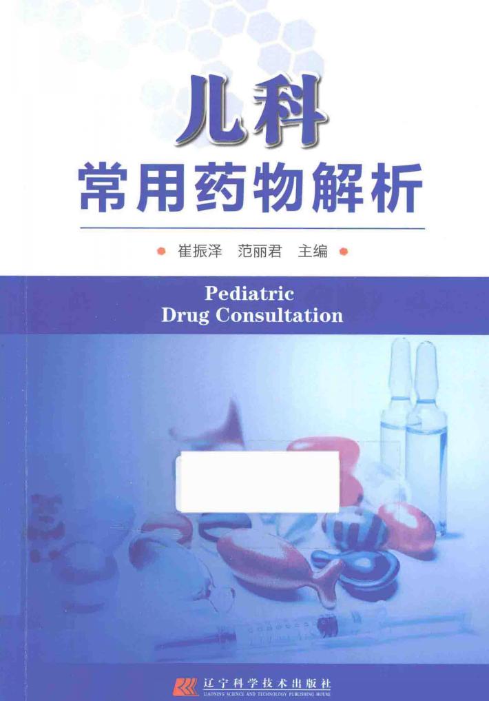 儿科常用药物解析 封面