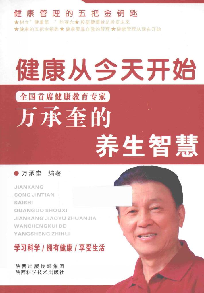 健康从今天开始  全国首席健康教育专家万承奎的养生智慧 封面