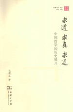 求道·求真·求通  中国哲学的历史展开 封面