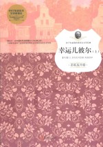 幸运儿彼尔  上  彭托皮丹卷 封面