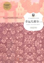 幸运儿彼尔  下  彭托皮丹卷 封面