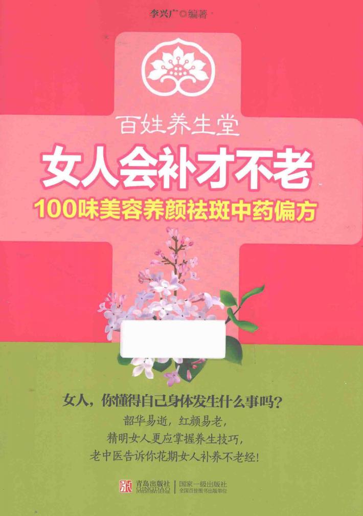 女人会补才不老  100味美容养颜祛斑中药偏方 封面