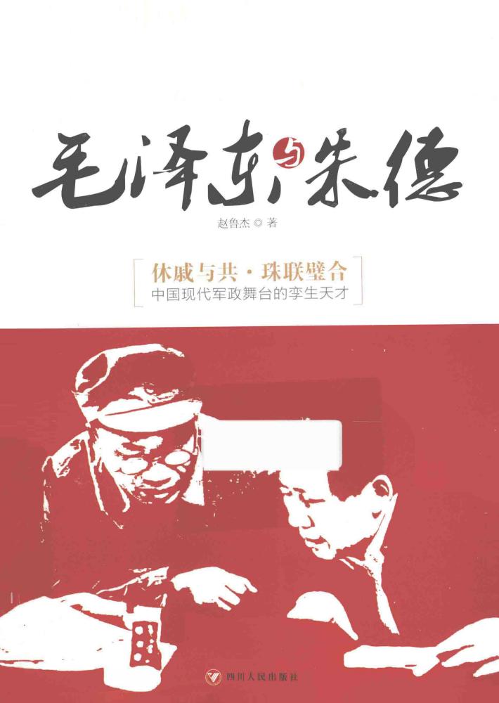 毛泽东与朱德 封面