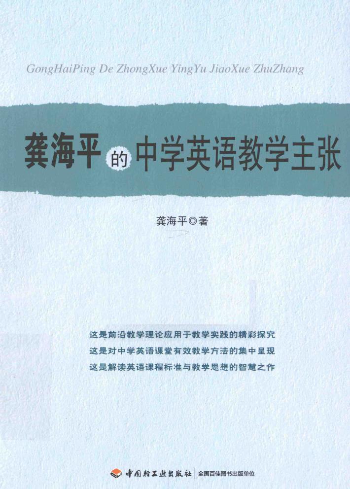 龚海平的中学英语教学主张 电子书封面