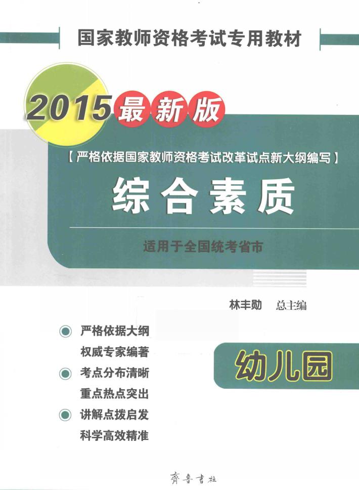 国家教师资格考试专用教材  综合素质  幼儿园  2015最新版 封面