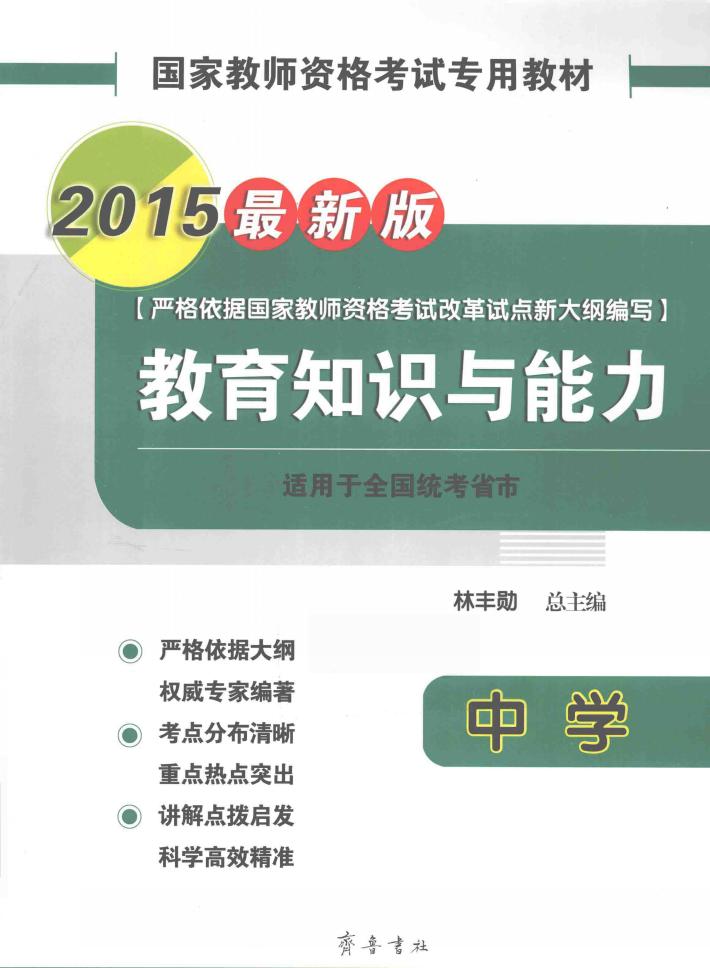 国家教师资格考试专用教材  教育知识与能力  中学  2015最新版 封面