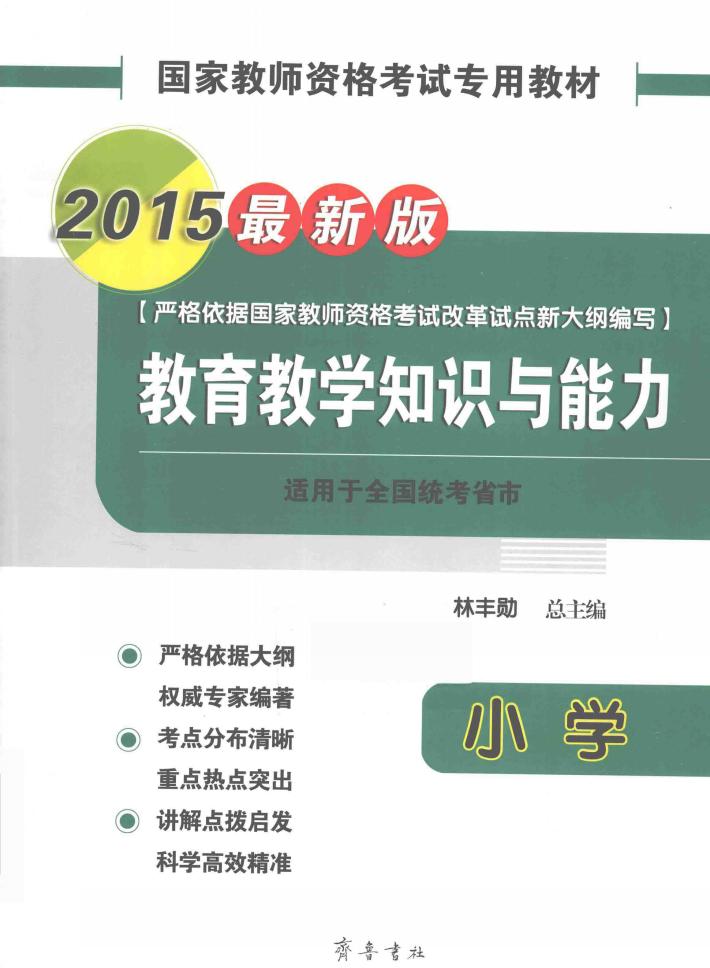 国家教师资格考试专用教材  教育教学知识与能力  小学  2015最新版 封面