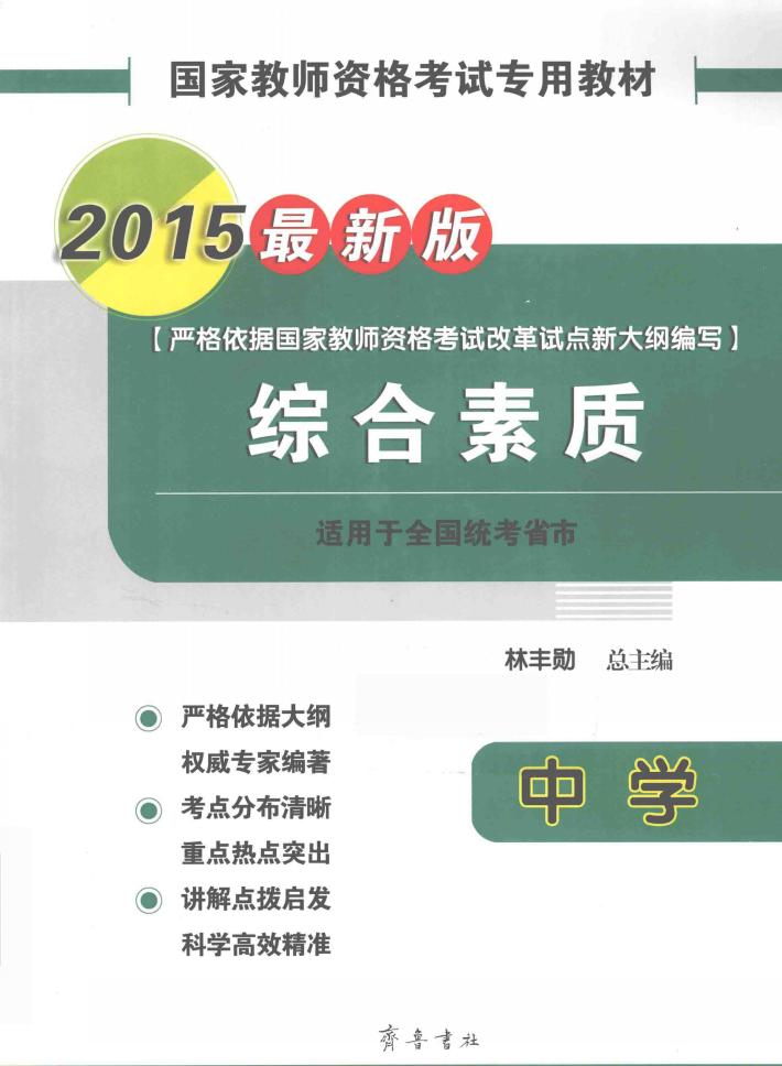 国家教师资格考试专用教材  综合素质  中学  2015最新版 封面