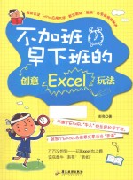 不加班早下班的创意Excel玩法 封面