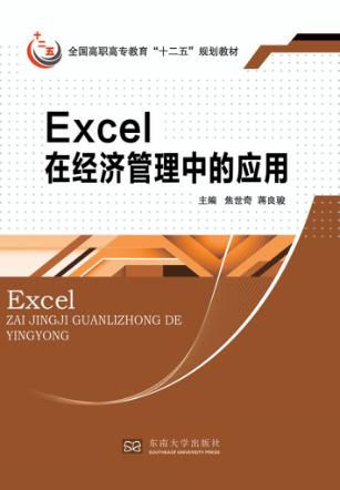Excel在经济管理中的应用 封面