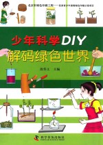 解码绿色世界 封面