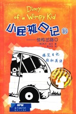 小屁孩日记  18 封面