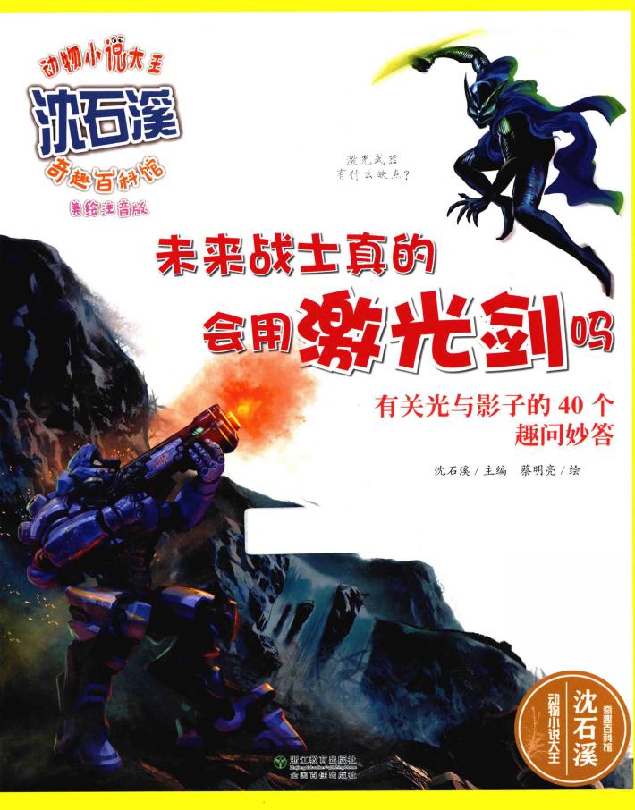 未来战士真的会用激光剑吗  有关光与影子的40个趣问妙答  美绘注音版 封面