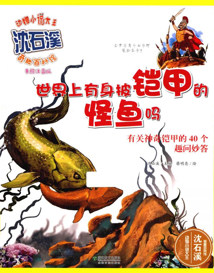 世界上有身披铠甲的怪鱼吗  有关神奇铠甲的40个趣问妙答  美绘注音版 封面