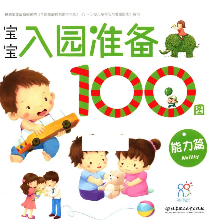 宝宝入园准备100图  能力篇 封面