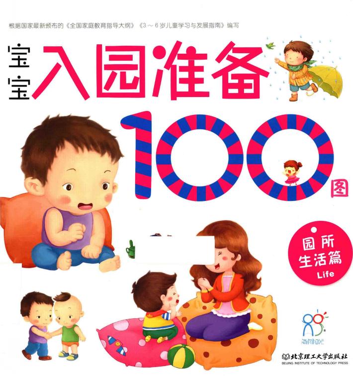 宝宝入园准备100图  园所生活篇 封面