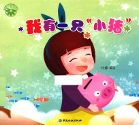 我有一只“小猪” 封面
