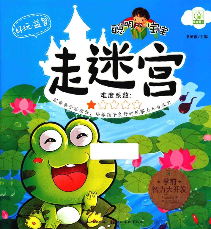 聪明宝宝走迷宫  1 封面