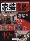 家装参谋精选图集  第2季  奢华卷 封面