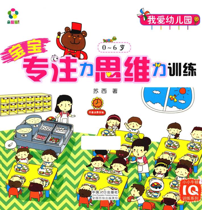 宝宝专注力思维力训练  0-6岁  我爱幼儿园 封面