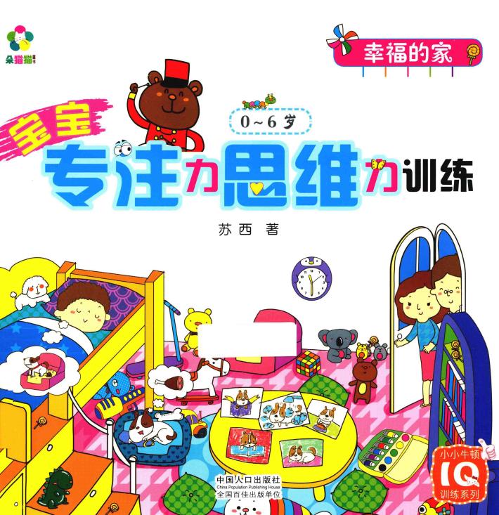 宝宝专注力思维力训练  0-6岁  幸福的家 封面
