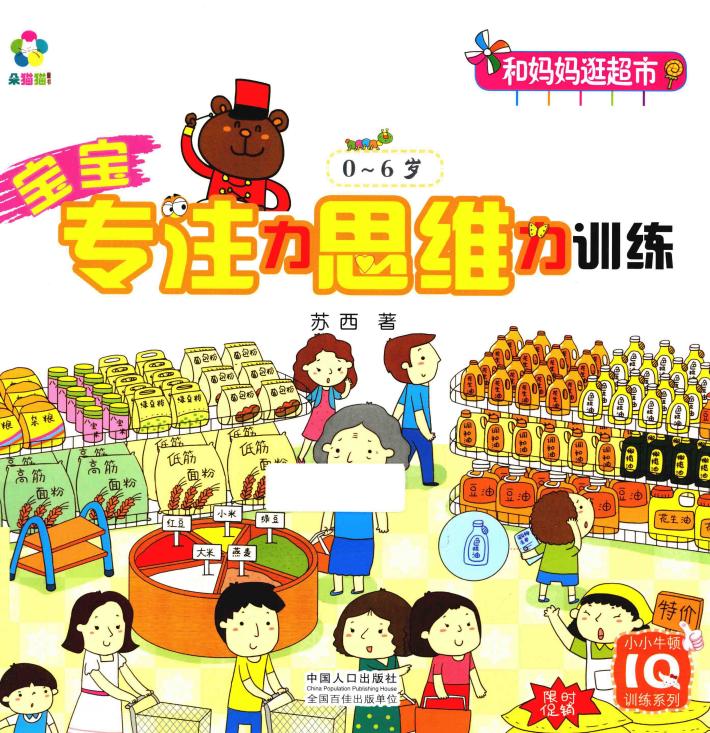 宝宝专注力思维力训练  0-6岁  和妈妈逛超市 封面