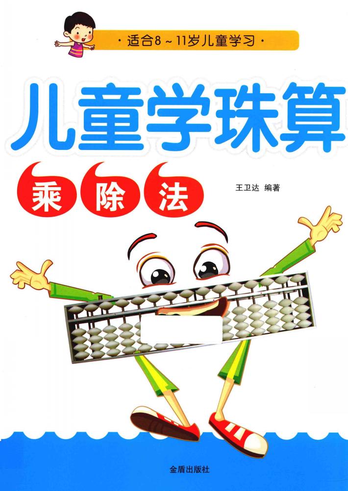 儿童学珠算  乘除法  适合8-12岁儿童学习 封面