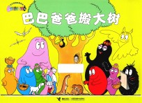 巴巴爸爸搬大树 封面