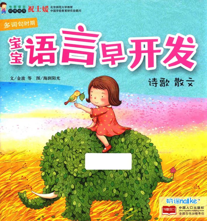 宝宝语言早开发  诗歌·散文  多词句时期 封面
