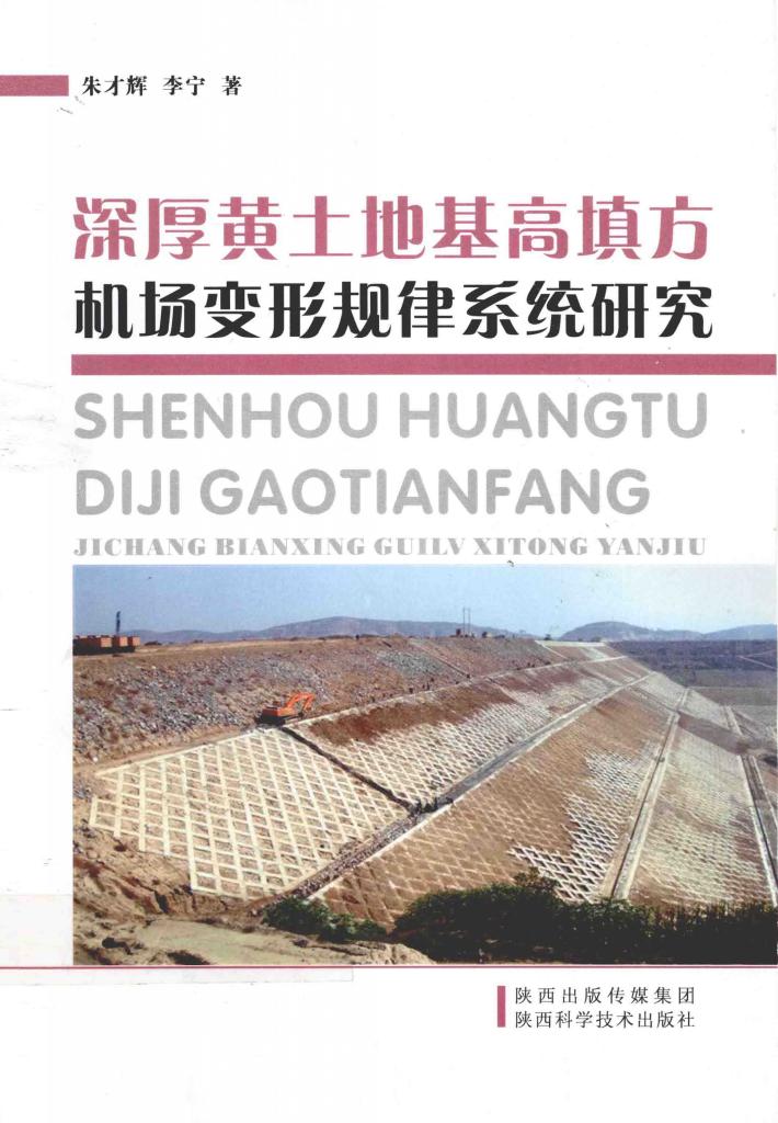 深厚黄土地基高填方机场变形规律系统研究 封面