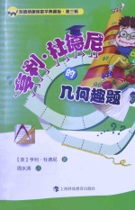 加德纳趣味数学典藏版  第3辑  亨利·杜德尼的几何趣题 封面