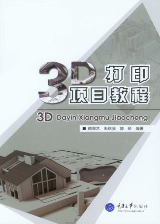 3D打印项目教程 封面