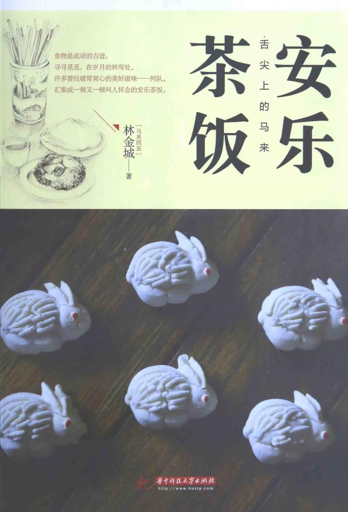 舌尖上的马来  安乐茶饭 封面