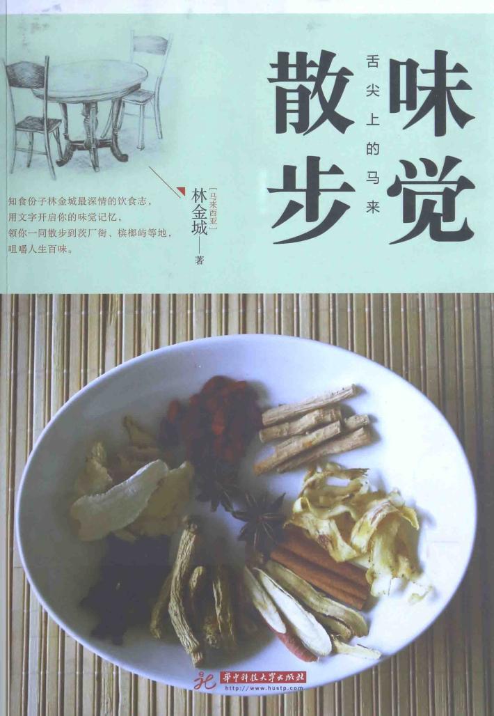 舌尖上的马来  味觉散步 封面