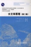 水文学原理 封面