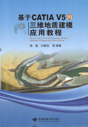 基于CATIA V5的三维地质建模应用教程 封面