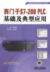 西门子S7-200 PLC基础及典型应用 封面