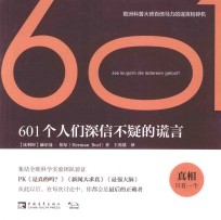 601个人们深信不疑的谎言 电子书封面