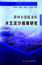黄河小浪底水库水文泥沙规律研究 封面