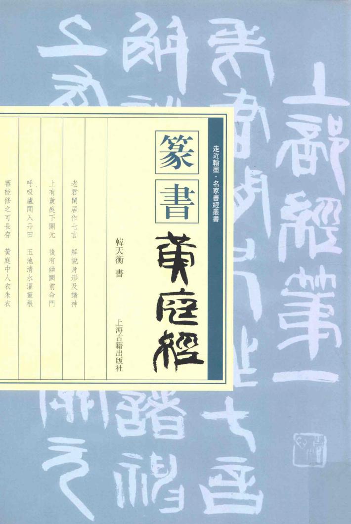 篆书《黄庭经》 封面