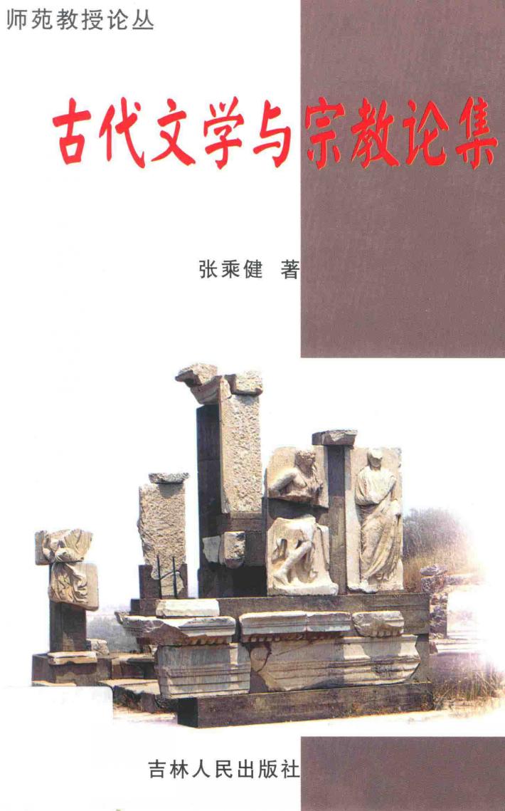 古代文学与宗教论集 封面