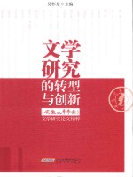 文学研究的转型与创新  安徽大学学报文学研究论文精粹 封面