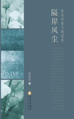 张廷珍散文随笔集  隔岸风尘