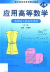 应用高等数学  上 封面