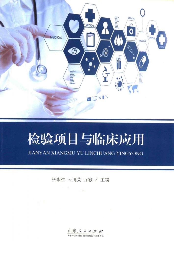 检验项目与临床应用 封面
