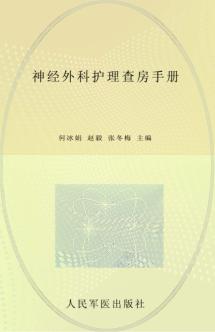 神经外科护理查房手册 封面