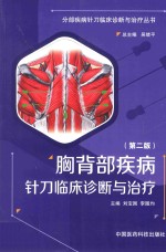 胸背部疾病针刀临床诊断与治疗 封面