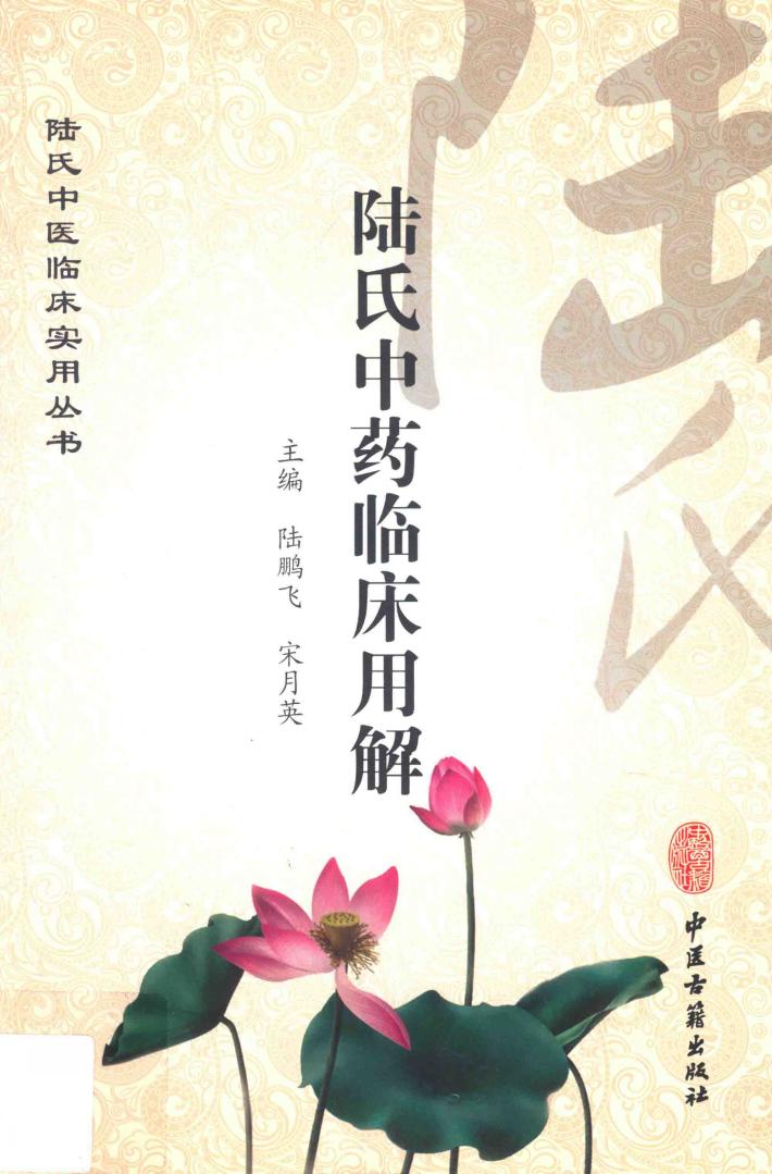 陆氏中药临床用解 封面