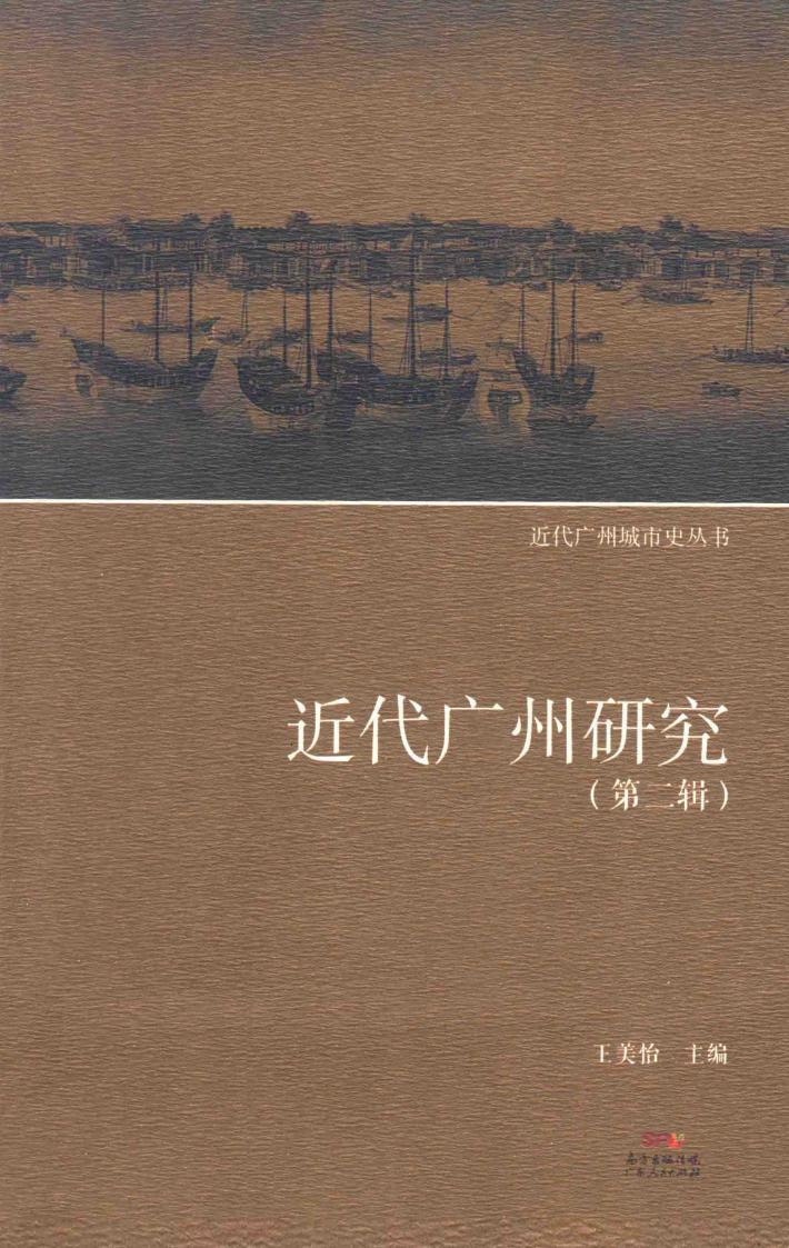 近代广州研究  第2辑 封面